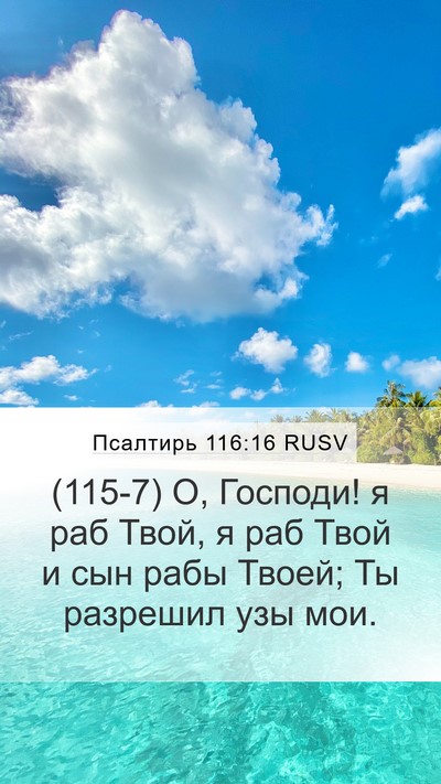 Псалтирь 116:16 RUSV Bible Verse Image