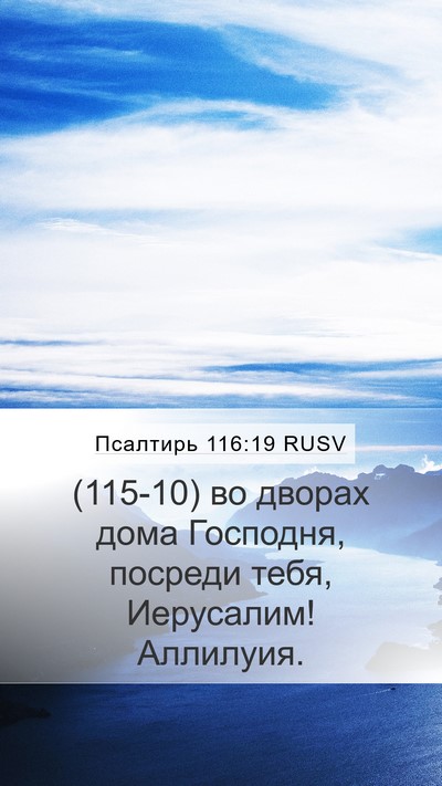 Псалтирь 116:19 RUSV Bible Verse Image