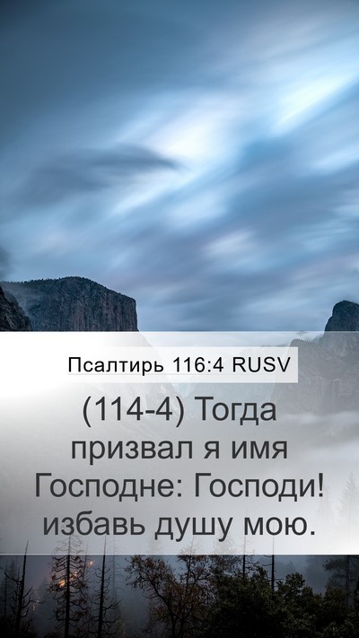 Псалтирь 116:4 RUSV Bible Verse Image