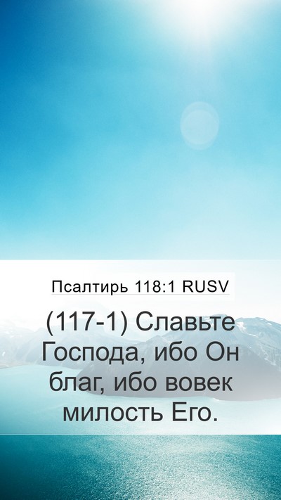 Псалтирь 118:1 RUSV Mobile Phone Wallpaper - (117-1) Славьте Господа, ибо - Mobile Bible Verse Wallpaper