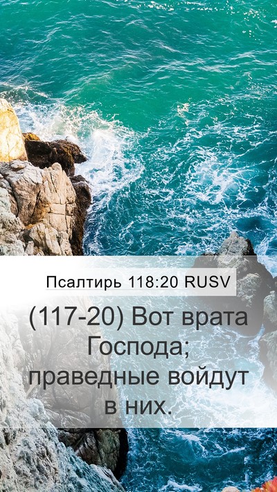 Псалтирь 118:20 RUSV Mobile Phone Wallpaper - (117-20) Вот врата Господа; - Mobile Bible Verse Wallpaper
