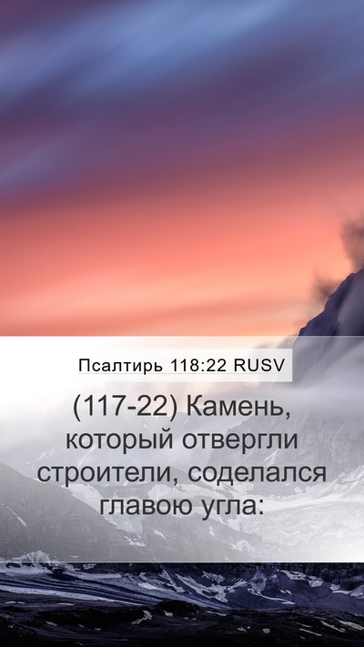 Псалтирь 118:22 RUSV Bible Verse Image