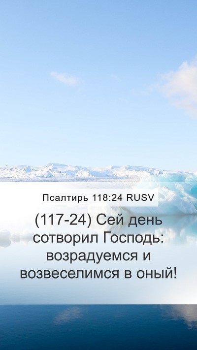 Псалтирь 118:24 RUSV Bible Verse Image