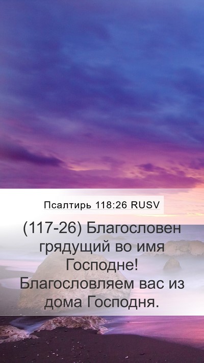 Псалтирь 118:26 RUSV Mobile Phone Wallpaper - (117-26) Благословен грядущий - Mobile Bible Verse Wallpaper