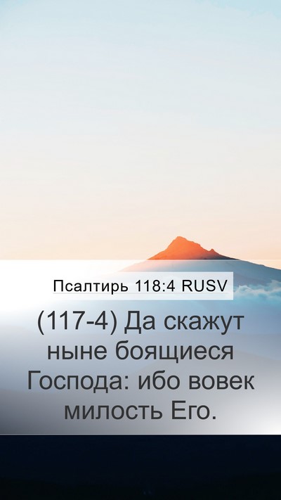 Псалтирь 118:4 RUSV Mobile Phone Wallpaper - (117-4) Да скажут ныне - Mobile Bible Verse Wallpaper