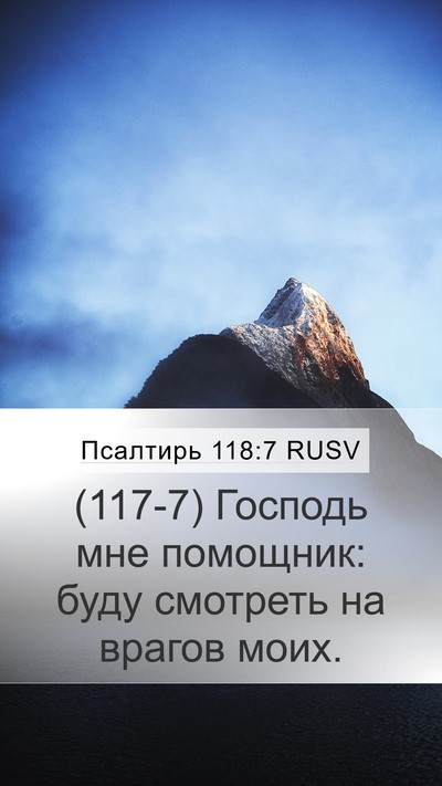 Псалтирь 118:7 RUSV Mobile Phone Wallpaper - (117-7) Господь мне помощник: - Mobile Bible Verse Wallpaper