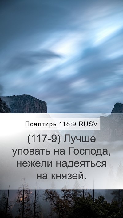 Псалтирь 118:9 RUSV Mobile Phone Wallpaper - (117-9) Лучше уповать на - Mobile Bible Verse Wallpaper