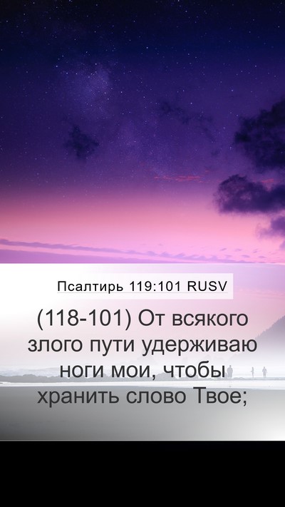 Псалтирь 119:101 RUSV Mobile Phone Wallpaper - (118-101) От всякого злого пути - Mobile Bible Verse Wallpaper