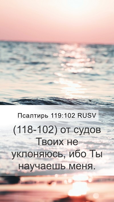 Псалтирь 119:102 RUSV Bible Verse Image