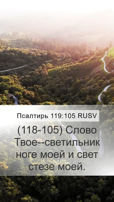 Псалтирь 119:105 RUSV Bible Verse Image