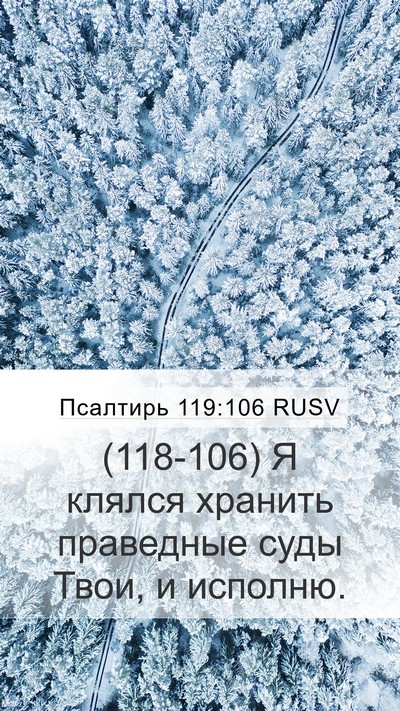 Псалтирь 119:106 RUSV Bible Verse Image