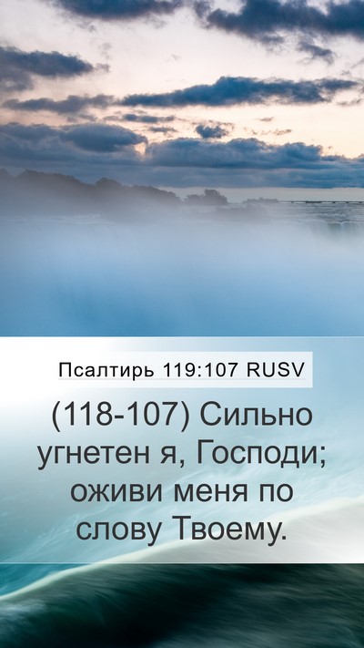 Псалтирь 119:107 RUSV Bible Verse Image