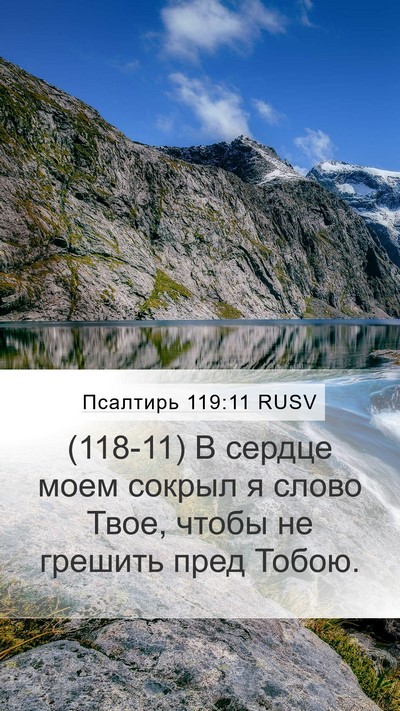 Псалтирь 119:11 RUSV Bible Verse Image