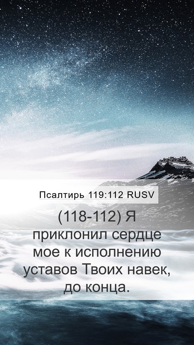 Псалтирь 119:112 RUSV Bible Verse Image