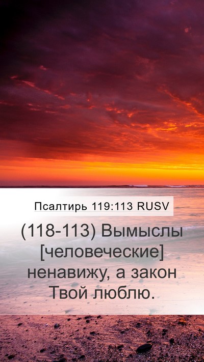 Псалтирь 119:113 RUSV Bible Verse Image
