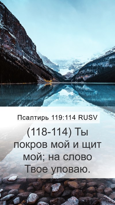 Псалтирь 119:114 RUSV Bible Verse Image