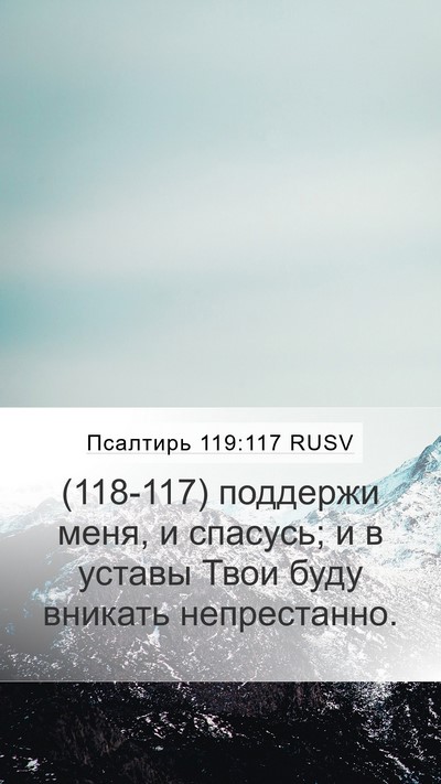 Псалтирь 119:117 RUSV Bible Verse Image