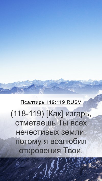 Псалтирь 119:119 RUSV Bible Verse Image