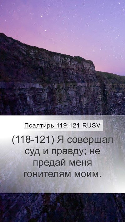 Псалтирь 119:121 RUSV Mobile Phone Wallpaper - (118-121) Я совершал суд и - Mobile Bible Verse Wallpaper