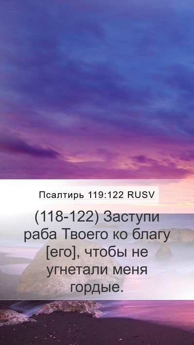 Псалтирь 119:122 RUSV Bible Verse Image