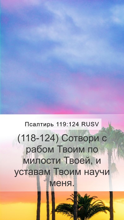 Псалтирь 119:124 RUSV Bible Verse Image