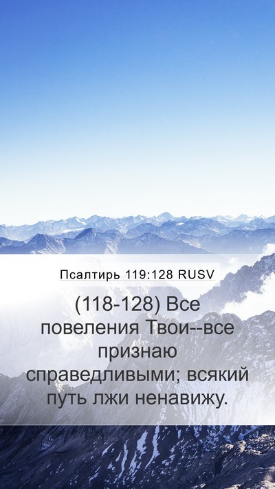 Псалтирь 119:128 RUSV Bible Verse Image