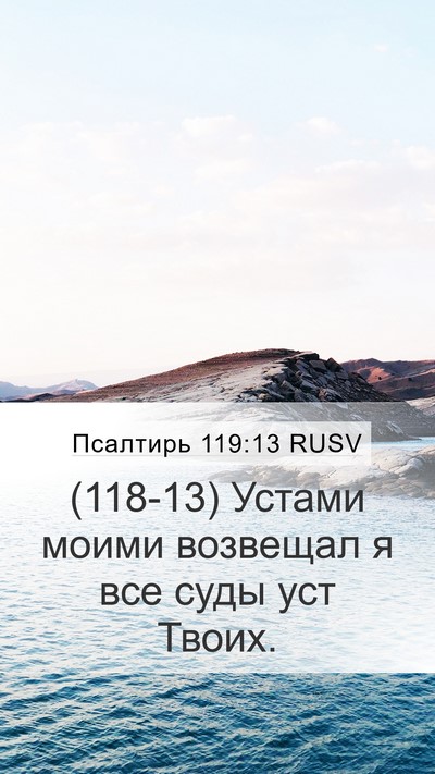 Псалтирь 119:13 RUSV Bible Verse Image