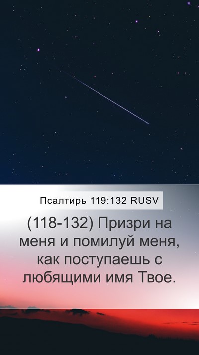 Псалтирь 119:132 RUSV Bible Verse Image