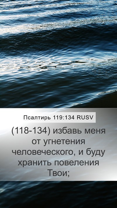 Псалтирь 119:134 RUSV Mobile Phone Wallpaper - (118-134) избавь меня от - Mobile Bible Verse Wallpaper