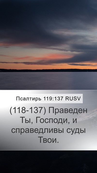 Псалтирь 119:137 RUSV Bible Verse Image