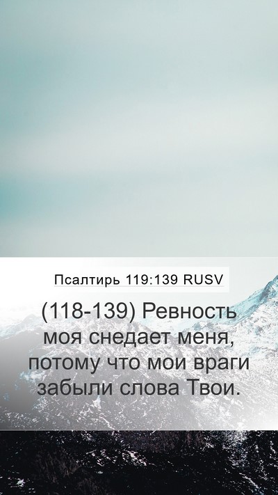Псалтирь 119:139 RUSV Bible Verse Image