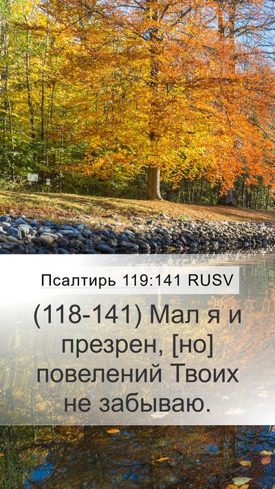 Псалтирь 119:141 RUSV Bible Verse Image