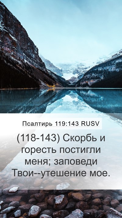 Псалтирь 119:143 RUSV Mobile Phone Wallpaper - (118-143) Скорбь и горесть - Mobile Bible Verse Wallpaper