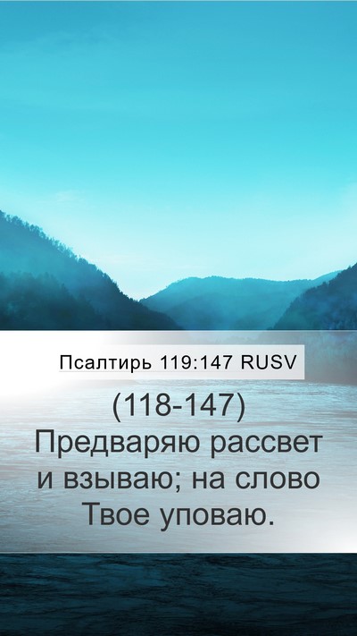 Псалтирь 119:147 RUSV Bible Verse Image