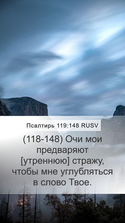 Псалтирь 119:148 RUSV Mobile Phone Wallpaper - (118-148) Очи мои предваряют - Mobile Bible Verse Wallpaper