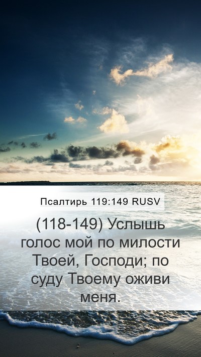 Псалтирь 119:149 RUSV Bible Verse Image