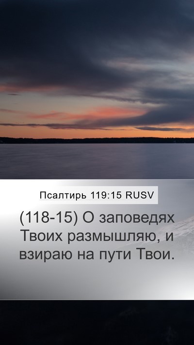 Псалтирь 119:15 RUSV Bible Verse Image