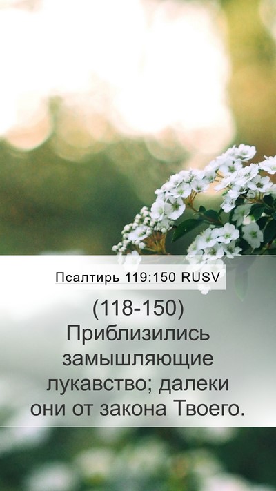 Псалтирь 119:150 RUSV Bible Verse Image