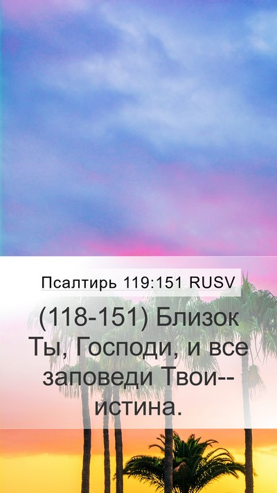 Псалтирь 119:151 RUSV Bible Verse Image