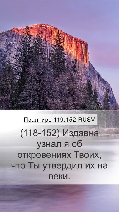 Псалтирь 119:152 RUSV Bible Verse Image
