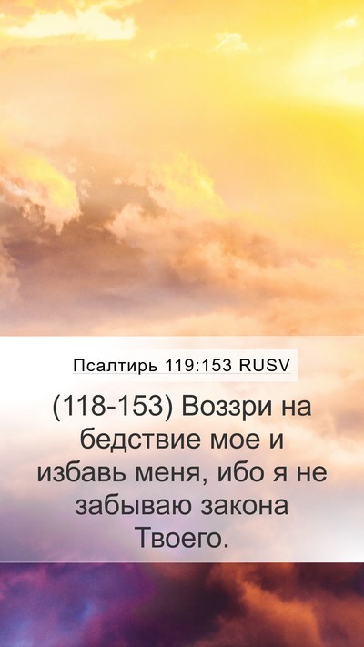 Псалтирь 119:153 RUSV Bible Verse Image