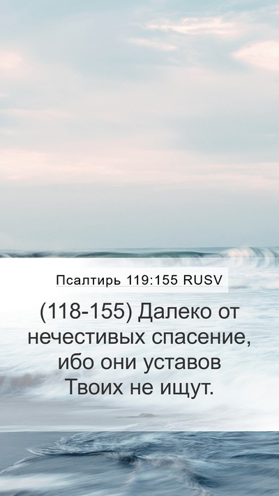 Псалтирь 119:155 RUSV Mobile Phone Wallpaper - (118-155) Далеко от нечестивых - Mobile Bible Verse Wallpaper