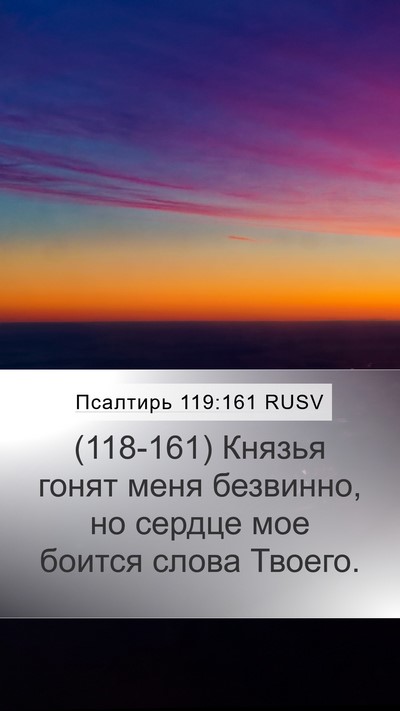 Псалтирь 119:161 RUSV Mobile Phone Wallpaper - (118-161) Князья гонят меня - Mobile Bible Verse Wallpaper