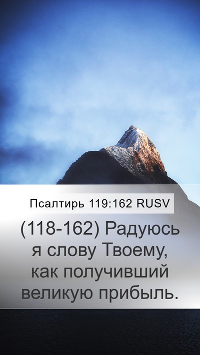 Псалтирь 119:162 RUSV Bible Verse Image
