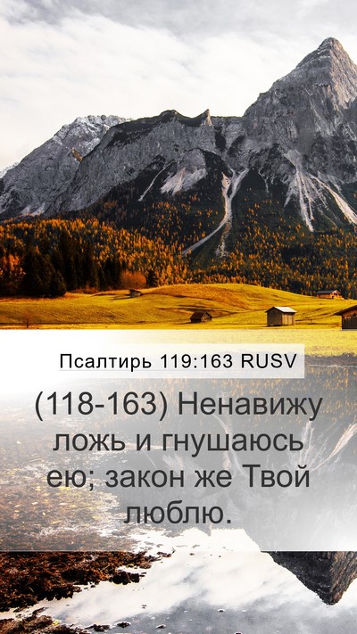Псалтирь 119:163 RUSV Bible Verse Image