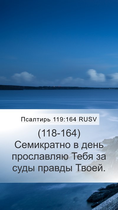 Псалтирь 119:164 RUSV Bible Verse Image