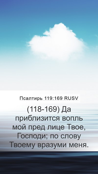 Псалтирь 119:169 RUSV Bible Verse Image