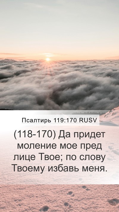 Псалтирь 119:170 RUSV Mobile Phone Wallpaper - (118-170) Да придет моление мое - Mobile Bible Verse Wallpaper