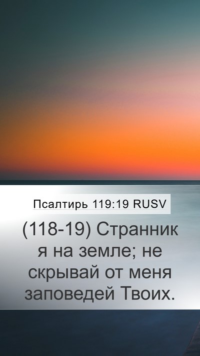 Псалтирь 119:19 RUSV Bible Verse Image