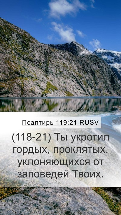 Псалтирь 119:21 RUSV Bible Verse Image
